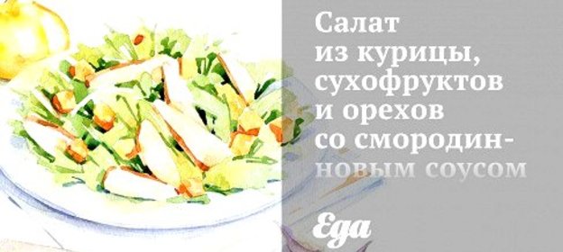 Салат из курицы, сухофруктов и орехов со смородинновым соусом