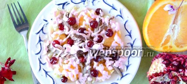 Салат с утиным мясом, апельсинами и клюквой