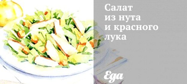 Салат из нута и красного лука