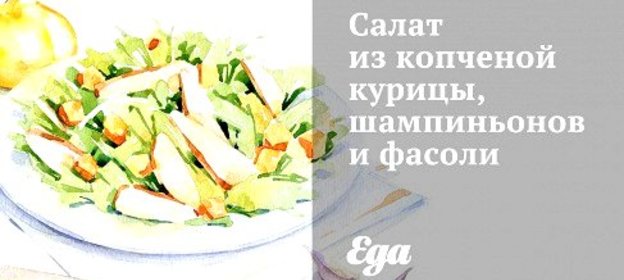 Салат из копченой курицы, шампиньонов и фасоли