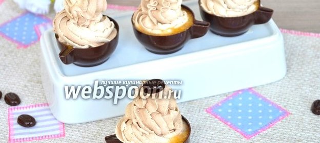 Шоколадные чашечки с кофейным кремом