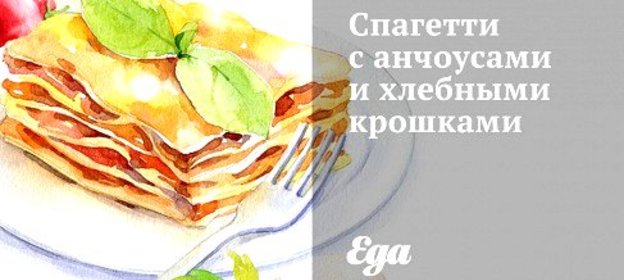 Спагетти с анчоусами и хлебными крошками
