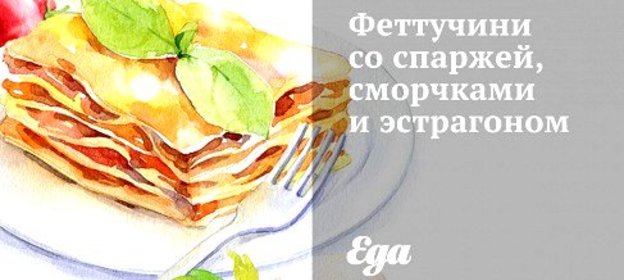 Феттучини со спаржей, сморчками и эстрагоном