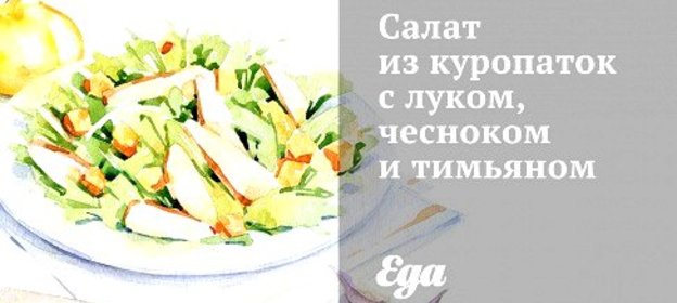 Салат из куропаток с луком, чесноком и тимьяном