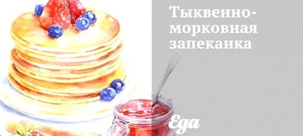 Тыквенно-морковная запеканка