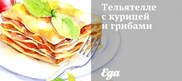 Тельятелле с курицей и грибами
