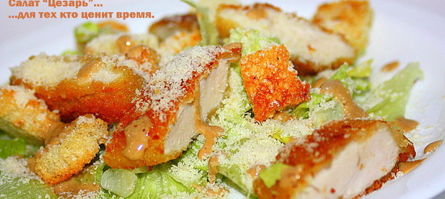 Салат Цезарь для тех кто ценит время