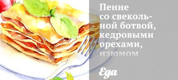 Пенне со свекольной ботвой, кедровыми орехами, изюмом и маслинами