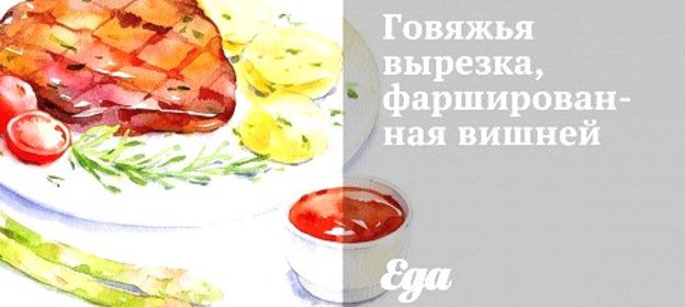 Говяжья вырезка, фаршированная вишней