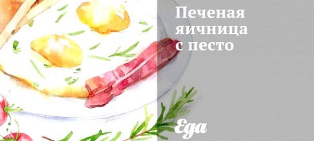 Печеная яичница с песто