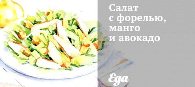 Салат с форелью, манго и авокадо