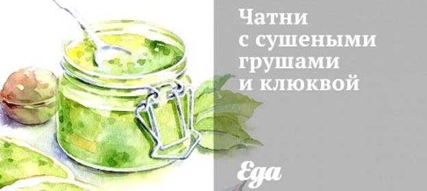 Чатни с сушеными грушами и клюквой