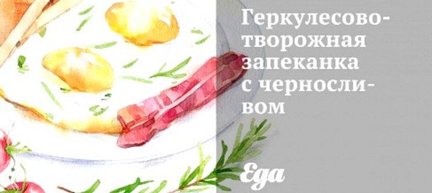 Геркулесово-творожная запеканка с черносливом