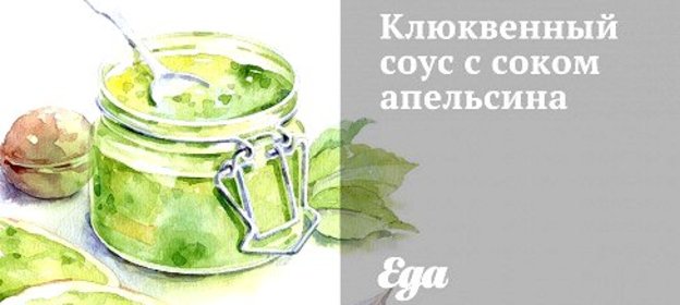 Клюквенный соус с соком апельсина