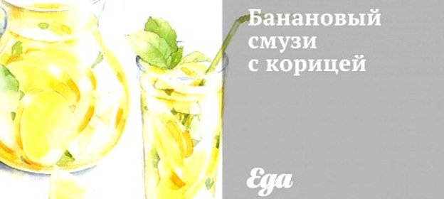 Банановый смузи с корицей