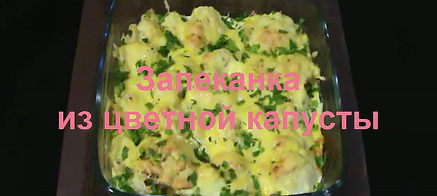 Запеканка из цветной капусты