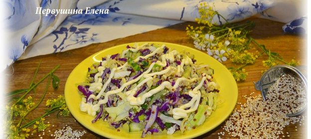 Салат овощной с киноа