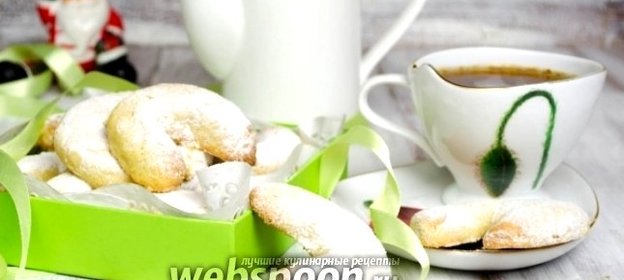 Венское ванильное печенье с орехами