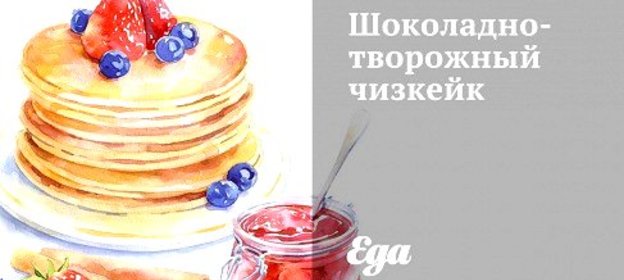 Шоколадно-творожный чизкейк