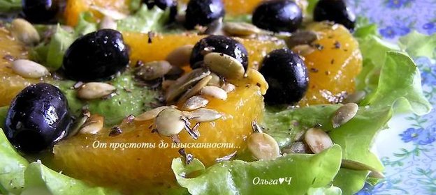 Салат с апельсинами, маслинами и тыквенными семечками