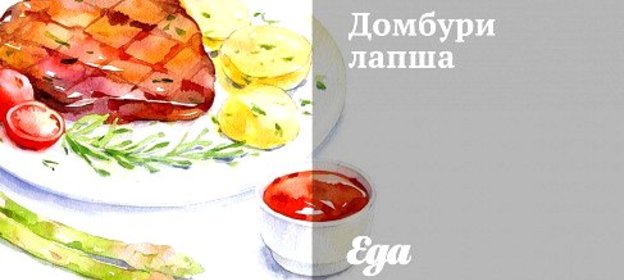 Домбури лапша