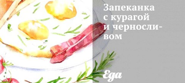 Запеканка с курагой и черносливом