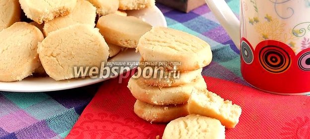 Рассыпчатое печенье