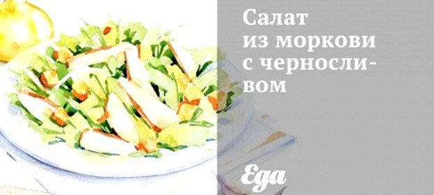 Салат из моркови с черносливом