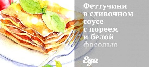 Феттучини в сливочном соусе с пореем и белой фасолью