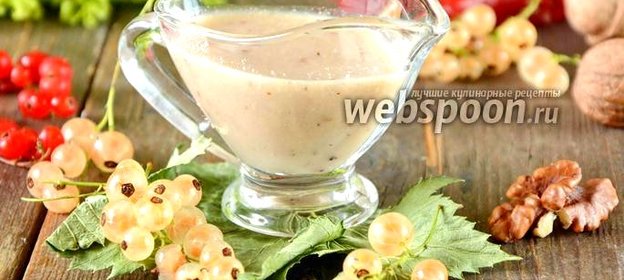 Соус из белой смородины