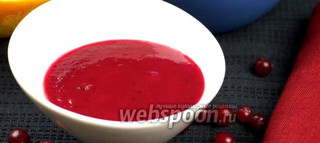 Кисло-сладкий соус из клюквы