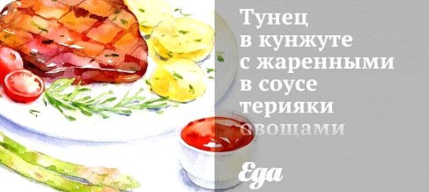 Тунец в кунжуте с жаренными в соусе терияки овощами