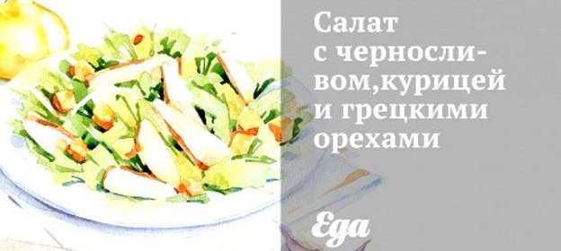 Салат с черносливом,курицей и грецкими орехами