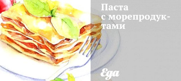Паста с морепродуктами