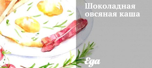 Шоколадная овсяная каша