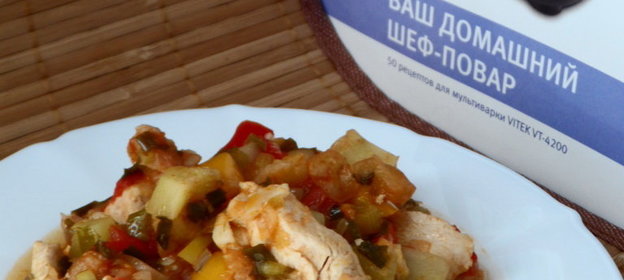 Рататуй с куриным мясом(моё вольное прочтение)
