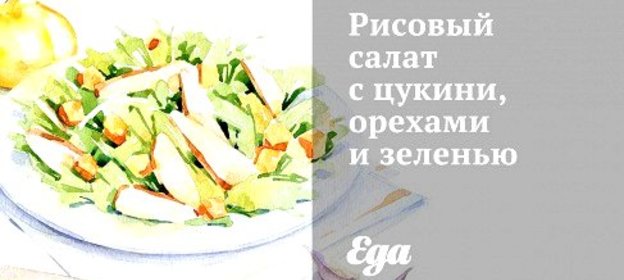 Рисовый салат с цукини, орехами и зеленью