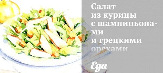 Салат из курицы с шампиньонами и грецкими орехами