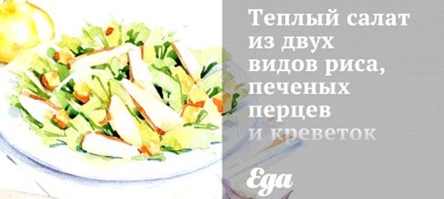 Теплый салат из двух видов риса, печеных перцев и креветок