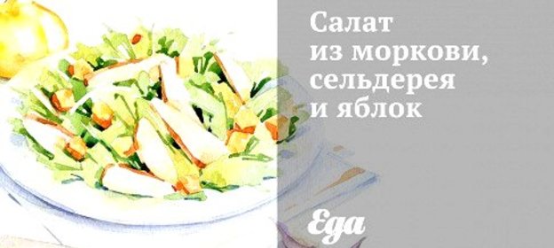 Салат из моркови, сельдерея и яблок