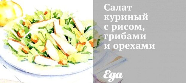 Салат куриный с рисом, грибами и орехами