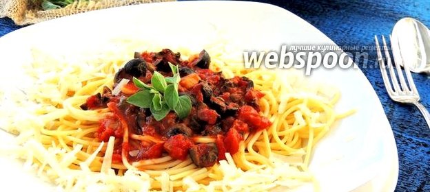 Спагетти алла Путанеска