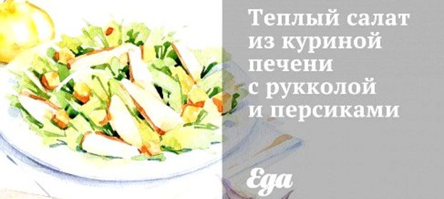 Теплый салат из куриной печени с рукколой и персиками
