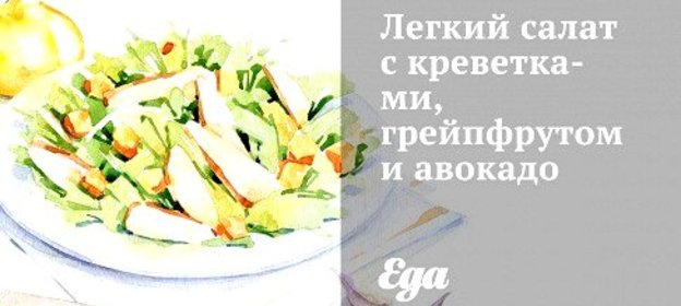 Легкий салат с креветками, грейпфрутом и авокадо