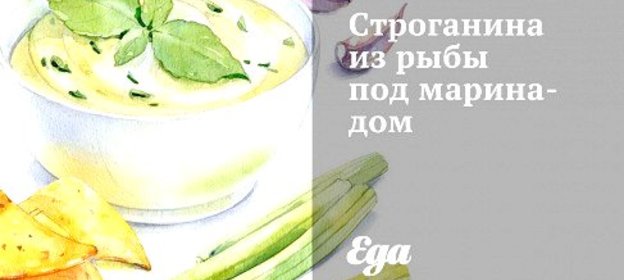Строганина из рыбы под маринадом