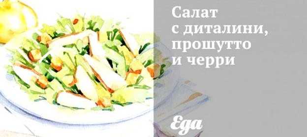 Салат с диталини, прошутто и черри