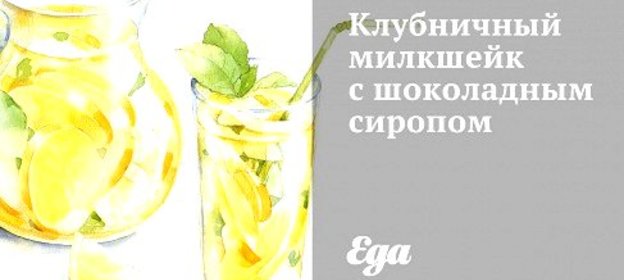 Клубничный милкшейк с шоколадным сиропом