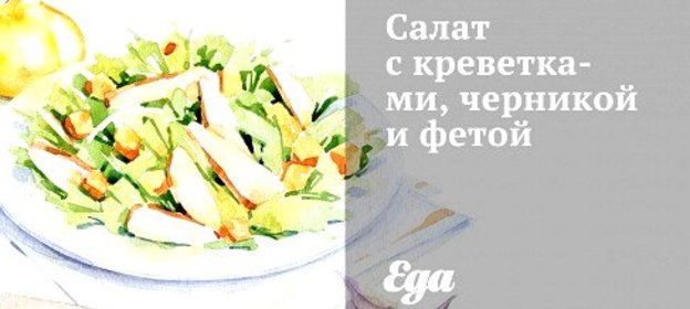Салат с креветками, черникой и фетой