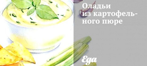 Оладьи из картофельного пюре