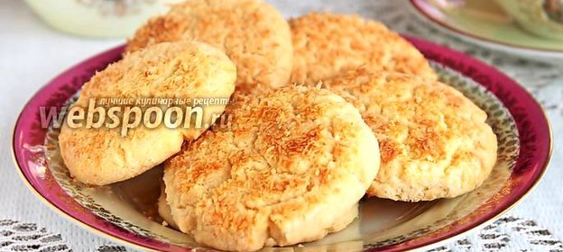 Рассыпчатое кокосовое печенье